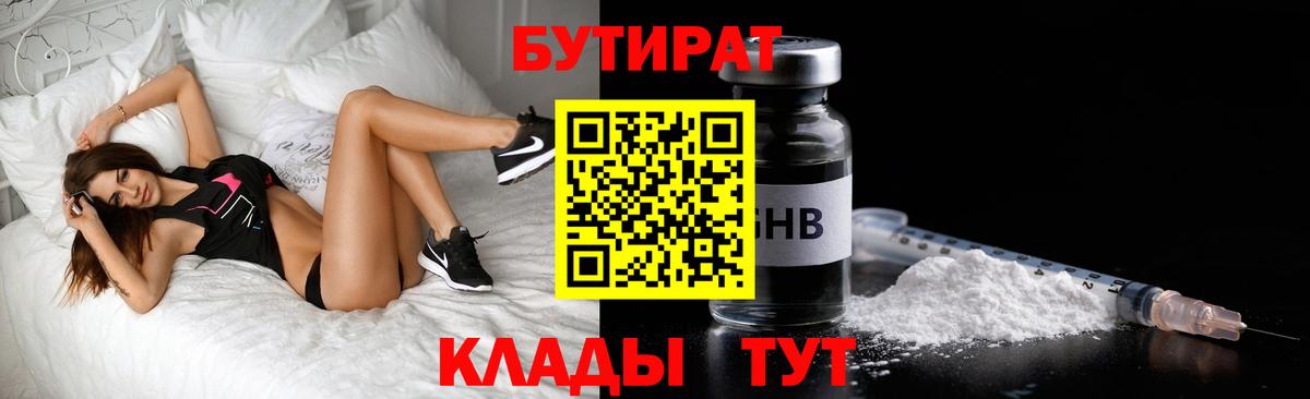 Стрежевой  БУТИРАТ 99%  Вход с VPN 